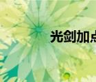 光剑加点顺序图（光剑加点）