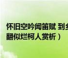 怀旧空吟闻笛赋 到乡翻似烂柯人作用（怀旧空吟闻笛赋到乡翻似烂柯人赏析）