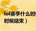 lol赛季什么时候结束2021手游（lol赛季什么时候结束）