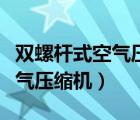 双螺杆式空气压缩机结构示意图（双螺杆式空气压缩机）