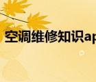 空调维修知识app下载安装（空调维修知识）