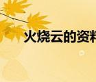 火烧云的资料有什么（火烧云的资料）