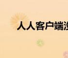 人人客户端没了（人人桌面登陆不上）