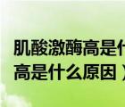 肌酸激酶高是什么原因怎样治疗好（肌酸激酶高是什么原因）