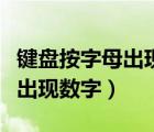 键盘按字母出现数字怎么变回来（键盘按字母出现数字）