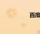 百度++（百度 客服）