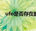 ufo是否存在的依据（ufo不存在的证据）