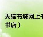 天猫书城网上书店之电影光盘（天猫书城网上书店）