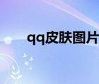 qq皮肤图片大全唯美（qq皮肤伤感）