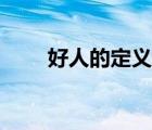 好人的定义高中作文（好人的定义）