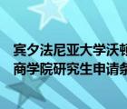 宾夕法尼亚大学沃顿商学院硕士专业（宾夕法尼亚大学沃顿商学院研究生申请条件）