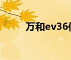 万和ev36使用教程（万和导航仪）