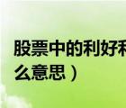股票中的利好利空是什么意思（利好利空是什么意思）