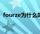 fourze为什么叫卌骑（fourze是什么意思）