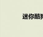 迷你酷狗里边的（迷你酷狗）