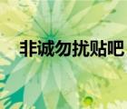 非诚勿扰贴吧 江苏卫视（非诚勿扰贴吧）