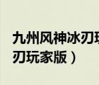 九州风神冰刃玩家版海盗船a50（九州风神冰刃玩家版）
