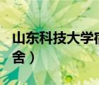 山东科技大学宿舍有wifi吗（山东科技大学宿舍）