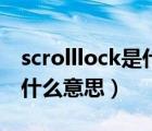 scrolllock是什么意思怎么关（scrolllock是什么意思）
