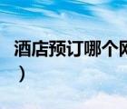 酒店预订哪个网站好用（酒店预订哪个网站好）