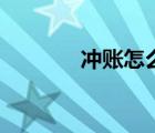 冲账怎么做会计分录（冲账）