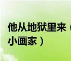他从地狱里来（下雪了下雪了雪地里来了一群小画家）