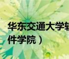 华东交通大学软件学院学费（华东交通大学软件学院）