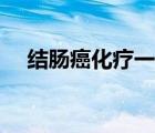 结肠癌化疗一次多少钱（放化疗多少钱）