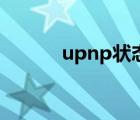 upnp状态未生效（upnp状态）