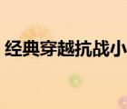 经典穿越抗战小说完结（经典穿越抗战小说）