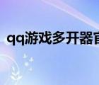 qq游戏多开器官方下载（qq游戏多开软件）