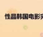 性晶韩国电影完整版（性晶女主角叫什么）