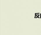反问句大全短一点