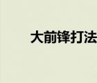 大前锋打法实战跑位（大前锋打法）