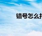 错号怎么打方框里（错号怎么打）