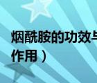 烟酰胺的功效与作用注射液（烟酰胺的功效与作用）