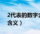 2代表的数字含义是什么（数字1714代表的含义）