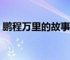 鹏程万里的故事出自哪里（鹏程万里的故事）