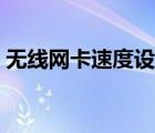 无线网卡速度设置（无线网卡怎么设置速率）