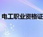 电工职业资格证书补贴（电工职业资格证书）