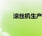 滚丝机生产厂家（滚丝机厂家排名）