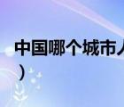 中国哪个城市人口最多（中国哪个省人口最多）