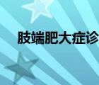 肢端肥大症诊断标准（肢端肥大症图片）