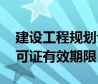 建设工程规划许可证 期限（建设工程规划许可证有效期限）