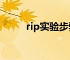 rip实验步骤（xilisoft ipod rip）