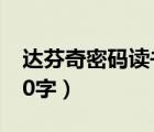 达芬奇密码读书心得（达芬奇密码 读后感600字）