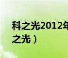 科之光2012年6月超级干细胞长沙肿瘤（科之光）