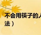 不会用筷子的人是不是智商低（筷子的正确拿法）