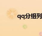 qq分组列表大全（qq分组列表）