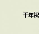 千年祝祭起点（千年祝祭）